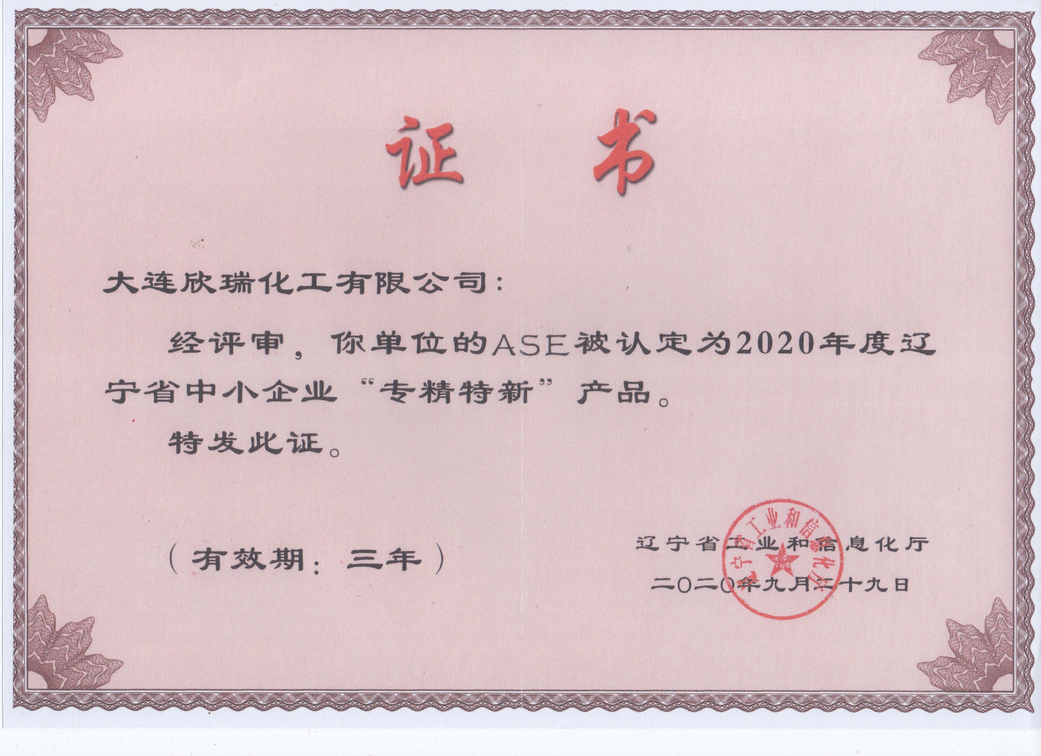 ASE“专精特新”产品证书