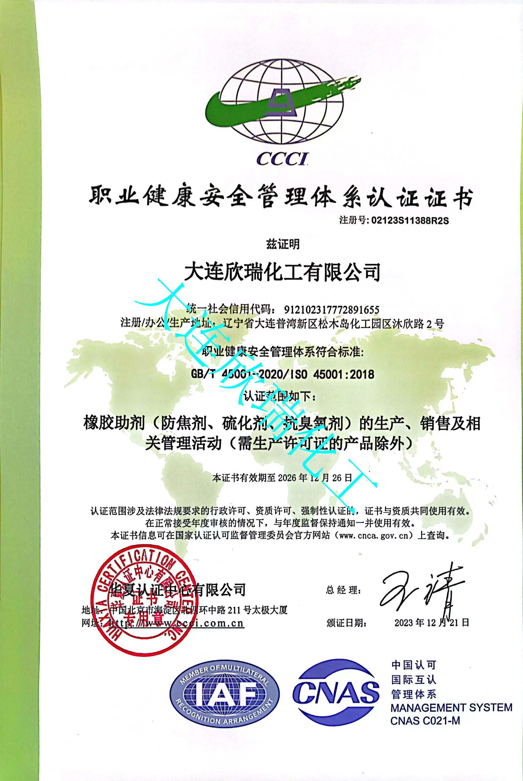 职业健康安全管理体系认证证书（ISO 45001）